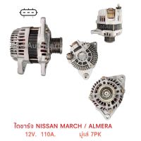 ไดชาร์จ NISSAN MARCH/ALMERAมู่เล่7PK.12V./110A.