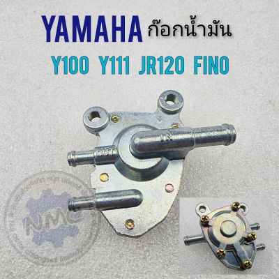 ก๊อกน้ำมัน y100 y111 jr120 fino ก๊อกน้ำมัน yamaha y100 y111 jr120 fino