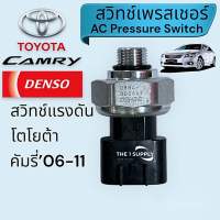 เพรสเชอร์สวิทช์ Toyota Camry’06,ACV40,ACV41,สวิดแรงดันแอร์ โตโยต้า แคมรี่,คัมรี่