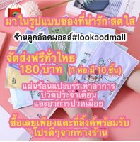 lookaodmall : แผ่นแปะลดปวดประจำเดือน ?แผ่นแปะแก้ปวด น่ารัก แผ่นร้อน แผ่นแปะร้อน คละลาย  ? สั่ง 10 ชิ้น ฟรีค่าจัดส่ง ? 1 ห่อ มี 10 ชิ้น