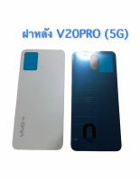 ฝาหลัง ฝาครอบหลัง ViVo V20Pro 5G