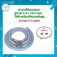 สายแก๊สแบบหนา ความยาว 3 เมตร แถมฟรี กิ๊บรัด 2 ตัว สายแก๊ส หุงต้ม LPG แบ่งขาย ขนาด 18.5 mm. × 9.5 mm. สำหรับเตาแก๊สแรงดันสูง