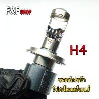 หลอดไฟหน้าโปรเจ็คเตอร์เลนส์ ขั้ว H4 , H7 , H11 , HB3 6000K 24000LM