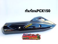 กันร้อน แคปล่า PCX 150 2014-2017 แถมสติ๊กเกอร์ คาบอน