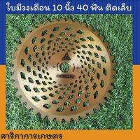 ใบมีดตัดหญ้าวงเดือน 10 มิล 40 ฟัน ตัดดี ไม่มีกระเด็น