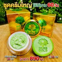 Herb Gold Big Size ชุดครีมใหญ่(สบู่50กรัม+ครีม30กรัม)ของแท้100000%?