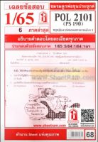 ชีทราม POL2101 / PS190 เฉลยทฤษฎีการเมืองสมัยโบราณและสมัยกลาง (1/65)