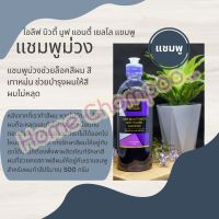 แชมพูม่วงล็อคสีผม 500 ml บำรุงผมให้สีติดทนนาน