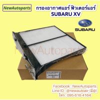 กรองอากาศ ตู้แอร์ SUBARU XV FORESTER ปี2013-17 IMPREZA ฟิวเตอร์ กรองแอร์ ซูบารุ เอ็กซ์วี ฟอเรสเตอร์ อิมเพรสซ่า กรองฝุ่น ไส้กรองแอร์ แผ่นกรอง