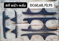 สกรี หน้า-หลัง DC60-68-70-95-105 AW82 คูโบต้า ยันม่าร์