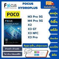 Focus Hydroplus ฟิล์มกันรอยไฮโดรเจลโฟกัส ไฮโดรพลัส พร้อมอุปกรณ์ติดฟิล์ม Poco M3 Pro 5G M4 Pro 5G X2 X3 GT X3 NFC X3 Pro รุ่นอื่นๆแจ้งรุ่นทางแชท