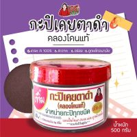 กะปิเคยตาดำ คลองโคนแท้100%(เกรดA) น้ำหนัก500 กรัม(ครึ่งกิโล) เจ๊จิ๋ม กะปิคลองโคน