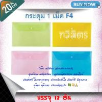 ซองกระดุมพลาสติก F4 สีเหลือง (แพ็ค12ซอง)