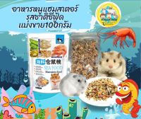 อาหารหนูแฮมสเตอร์  รสทะเล  Hamster Food 100 gโปรดอ่าน  100g.