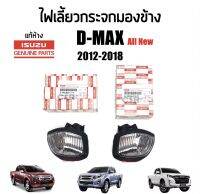 680-1350 ไฟเลี้ยวกระจกมองข้าง ISUZU All New D-max(ดีแม็ก), Chevrolet Colorado(โคโรลาโด้)​ปี 2012-2018 แท้ห้าง100% Part:8-98486212-0,8-98486211-0​ลี