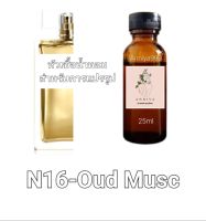 หัวน้ำหอมกลิ่น Oud Musc N16 ไม่ผสมแอลกอฮอล์