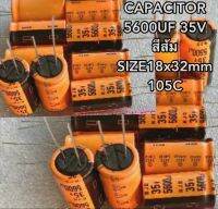 CAPACITOR 5600UF 35V สีส้ม SIZE18x32mm 105C สินค้าใหม่แท้ 5600uf35v  แพ็ค 6