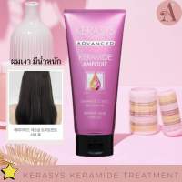 Kerasys Keramid damage Treatment 200ml (เคราตินช่วยให้ผมเงางามมีน้ำหนัก)