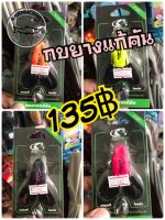 กบยางแก้คันราคา135