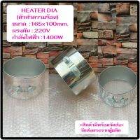 (พร้อมส่ง) ฮีตเตอร์ HEATER DIA 165x100mm 220V 1400W  ตัวทำความร้อน ส่งตรงจากผู้ผลิต