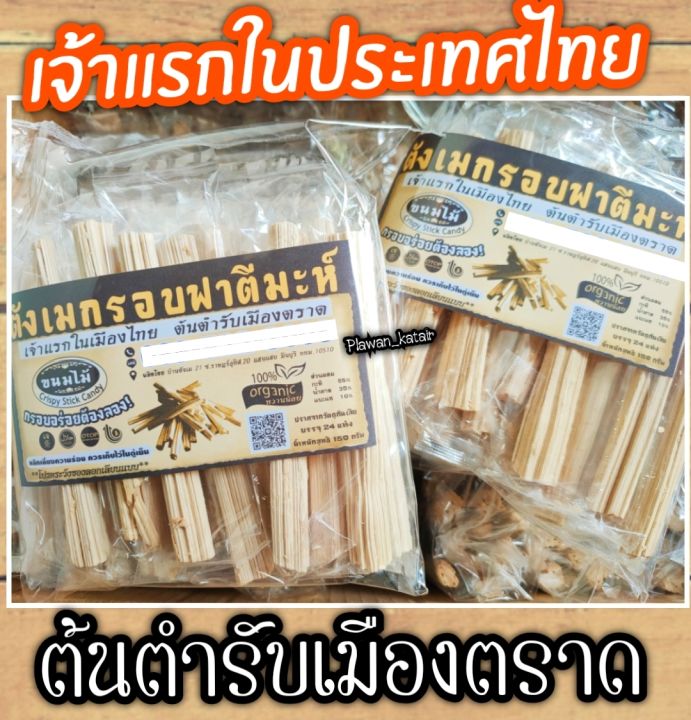 ตังเมกรอบ-ฟาตีมะห์-ขนมไม้-เจ้าแรกในเมืองไทย-ต้นตำรับเมืองตราด-กรอบ-อร่อย-ต้องลอง-มีอ-ย-ปราศจาก-วัตถุกันเสีย