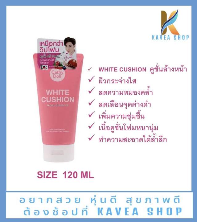 cathy-doll-white-cushion-โฟมคูชั่นล้างหน้าสูตรกระจ่างใส-120-ml