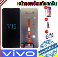 หน้าจองานแท้ LCD VIVO V15(จอแสดงผลพร้อมทัชสกรีน) รับประกัน90วันฟรีอุปกรณ์ จอ vivo v15