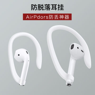ปลอกป้องกันหูฟังกันตกเหมาะสำหรับ airpods3 Apple airpods2รุ่นที่3 airpods1หูฟังบลูทูธซิลิโคนตะขอป้องกันการสูญหายเชือกกันลื่นสติกเกอร์อุปกรณ์ป้องกันการหลุดลอก