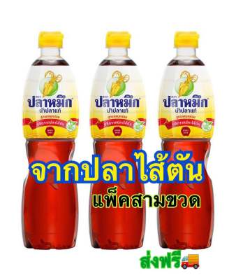 น้ำปลาแท้ ตรา ปลาหมึก จากปลาไส้ตัน ธรรมชาติ 100% ขนาด 700มล.x 3ขวด