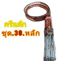 ครืนดักไก่.นกกว้ก.อีลุม.ชุด.30.หลัก.หลัก​กาวาไนท์.หลักยาว.7.นิ้ว.บ่วงกว่าง.5.นิ้ว.ต่อปลายแบบมีล็อค.สีน้ำตาล