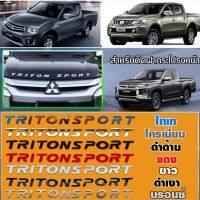 โลโก้ฝากระโปรงหน้า triton sport ใส่ปี 2006 - 2025  ( มีให้เลือก 7 สี )