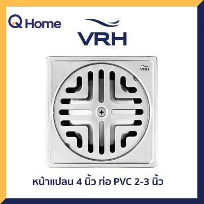 [ร่วม E-tax] VRH ตะแกรงกันกลิ่น รุ่น FUVHU-W001AS สำหรับท่อ PVC ขนาด 2-3 นิ้ว (หน้าแปลน 4 นิ้ว)