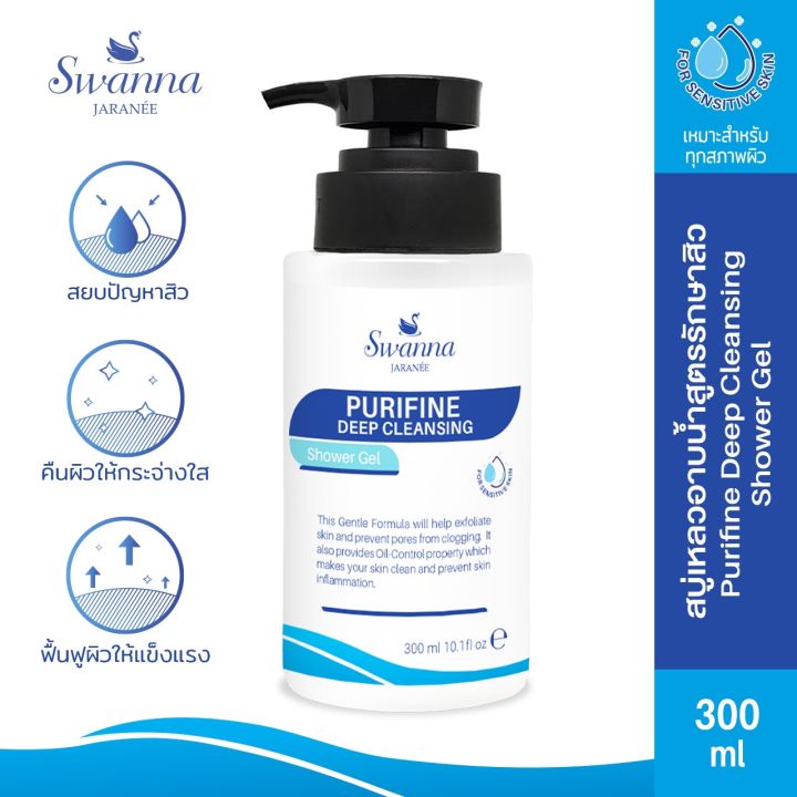 สบู่เหลวอาบน้ำลดสิว-swanna-jaranee-purifine-deep-acne-cleansing-shower-gel-ลดสิว-ลดรอยแดง-สําหรับคนเป็นสิวและแพ้ง่าย