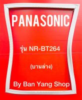 ขอบยางตู้เย็น PANASONIC รุ่น NR-BT264 (บานล่าง)