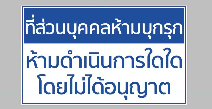 ป้ายไวนิล-พื้นส่วนบุคคล-สีสวย-ทนแดด-ทนฝน-เจาะตาไก่ฟรี