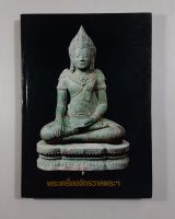 หนังสือรวมพระบูชาสมัยต่างๆ