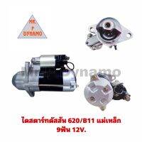 ไดสตาร์ท ดัสสัน 620/B11 แม่เหล็ก 12V 9ฟัน