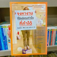 หนังสือ จงหางาน ที่มีแต่คุณเท่านั้น ที่ทำได้