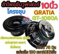 ลำโพงซับวูฟเฟอร์ 10 นิ้ว​ Gratia รุ่น GT-1080A(โครงหล่อ)​ เสียงเบสหนักแน่น นุ่มลึก จุกอก จำนวน 1ดอก/2ดอก