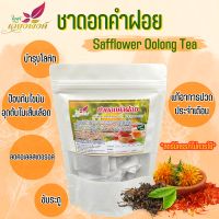 ชาดอกคำฝอย (Safflower Oolong Tea) ดอกคำฝอย ผสมอู่หลง แก้ร้อนใน ช่วยขับเหงื่อ ขับระดู ขับสารพิษตกค้างในลำไส้