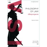 ปรัชญากฎหมาย Philosophy Of Law ลดจากปก 295