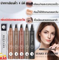 ปากกาเขียนคิ้ว 4 มิติ ดินสอเขียนคิ้ว เขียนคิ้วติดทนนาน เขียนคิ้วกันน้ำ suake eye brow contouring