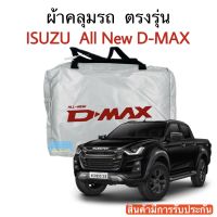 ผ้าคลุมรถ ISUZU D-MAX