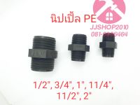 นิปเปิ้ล นิเปิ้ล Nipple PE 1/2" - 2"