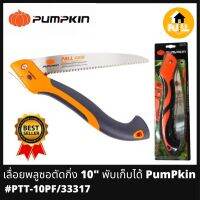 PUMPKIN เลื่อยพลูซอ เลื่อยตัดกิ่งไม้ เลื่อยพับ 10 นิ้ว รุ่น PTT-10PF/33317 เลื่อยพัมคิน แข็งแรงทนทาน สินค้านิยมใช้ ของดีใช้งานได้ยาวๆ ของแท้ 100%