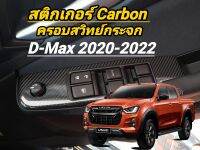 D-Max 2020-2022 สติกเกอร์ Carbon ครอบสวิทกระจก 4 ชิ้น