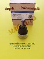 ลูกหมากปีกนกบน FORD-T6, MAZDA-BT50PRO NO:UC2R 34 540