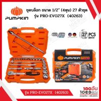 PUMPKIN บล็อกชุด ขนาด 1/2” (4หุน) 27 ตัวชุด รุ่น PRO-EVO27X (40263)