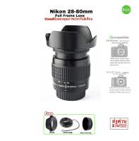 Nikon 28-80mm AF NIKKOR f/3.5-5.6G Full Frame Lens F Mount สุดคุ้มค่าเลนส์ฟูลเฟรม D750 D800 D810 D700 D850 มือสองคุณภาพ