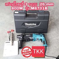 สว่านโรตารี่ Makita 3 ระบบ 800W สกัดได้  m8701bรับประกันMakitaแท้(100%)